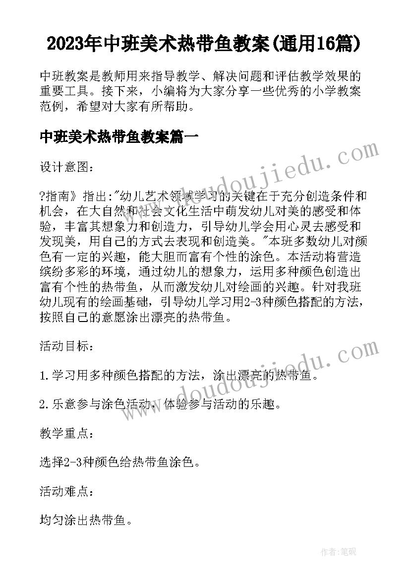 2023年中班美术热带鱼教案(通用16篇)