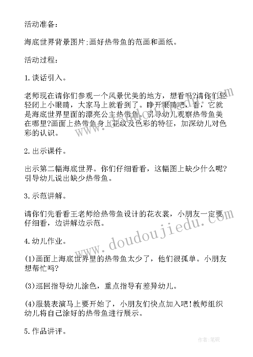 2023年中班美术热带鱼教案(通用16篇)