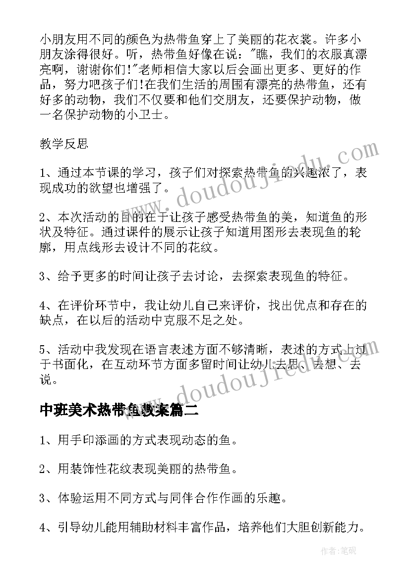 2023年中班美术热带鱼教案(通用16篇)