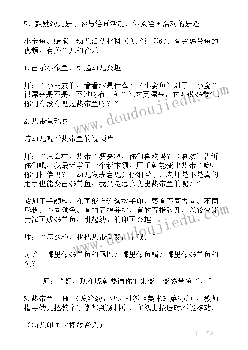 2023年中班美术热带鱼教案(通用16篇)