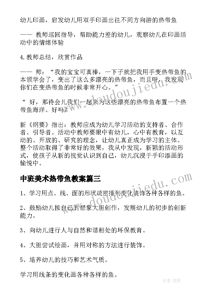 2023年中班美术热带鱼教案(通用16篇)