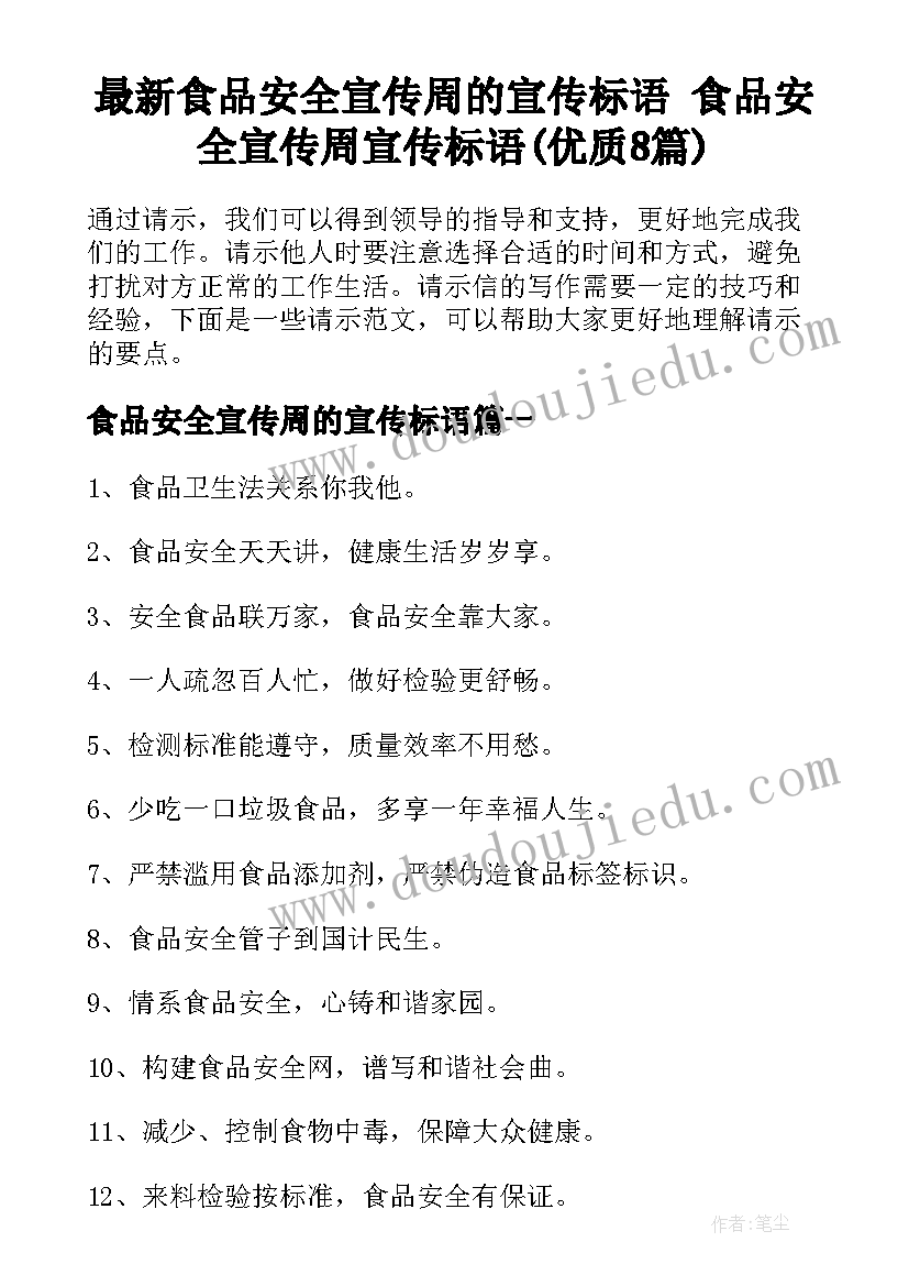 最新食品安全宣传周的宣传标语 食品安全宣传周宣传标语(优质8篇)