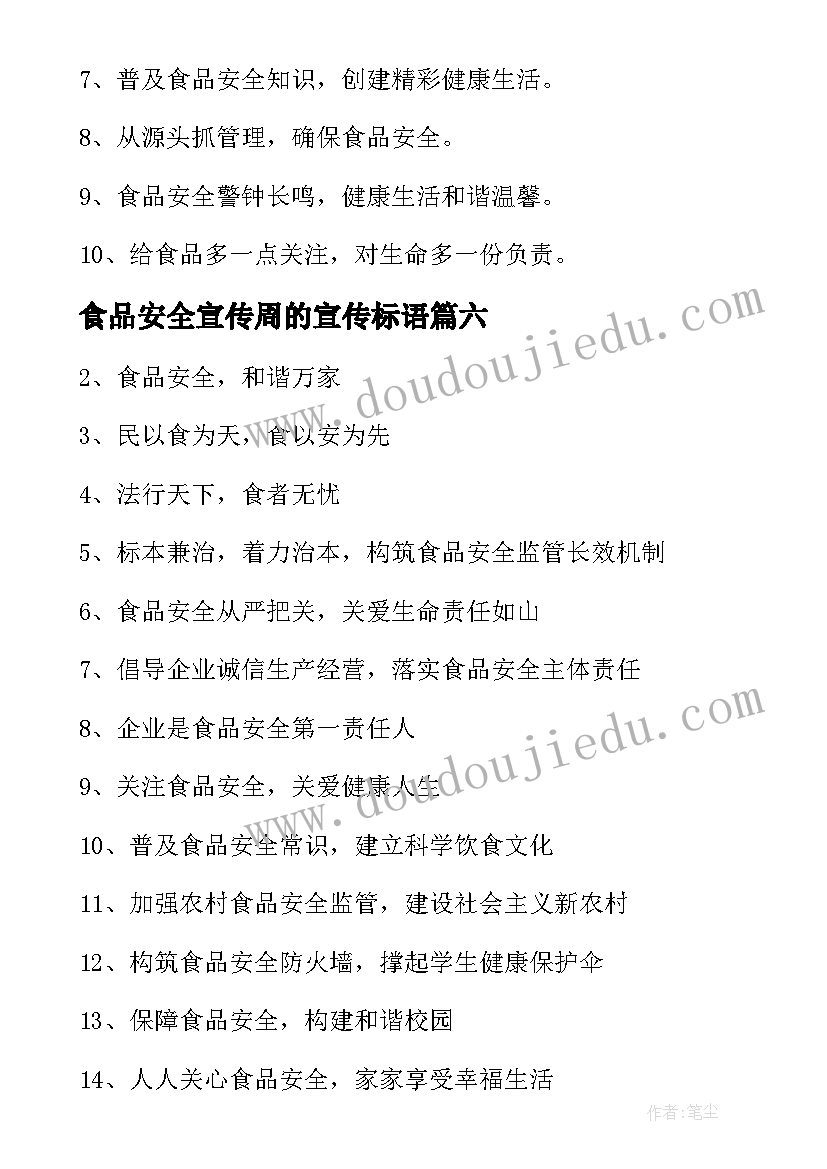 最新食品安全宣传周的宣传标语 食品安全宣传周宣传标语(优质8篇)