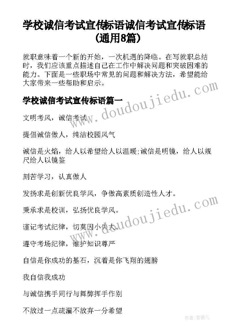 学校诚信考试宣传标语 诚信考试宣传标语(通用8篇)