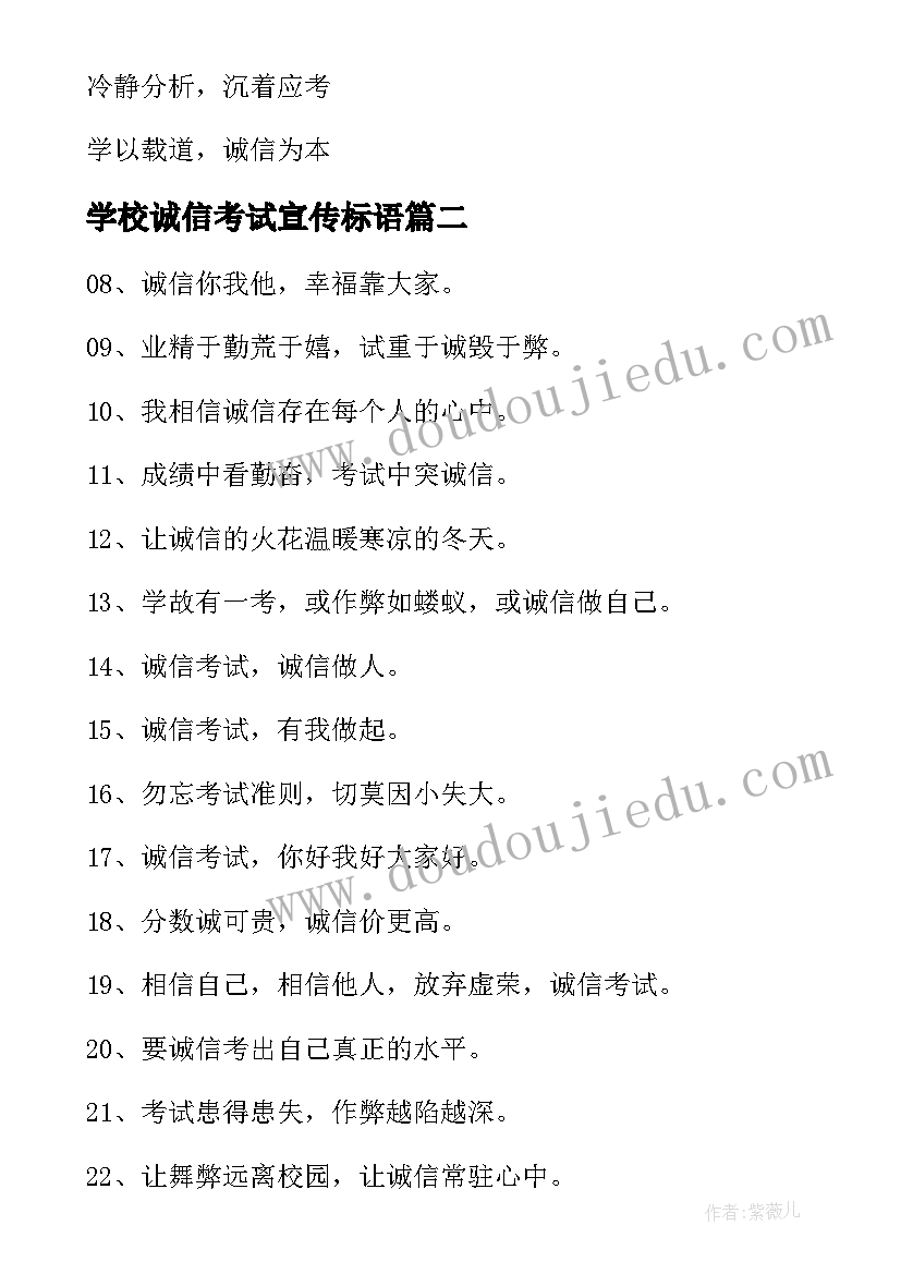 学校诚信考试宣传标语 诚信考试宣传标语(通用8篇)