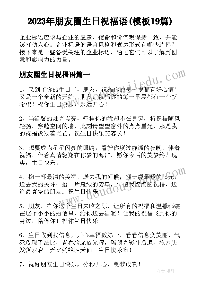 2023年朋友圈生日祝福语(模板19篇)