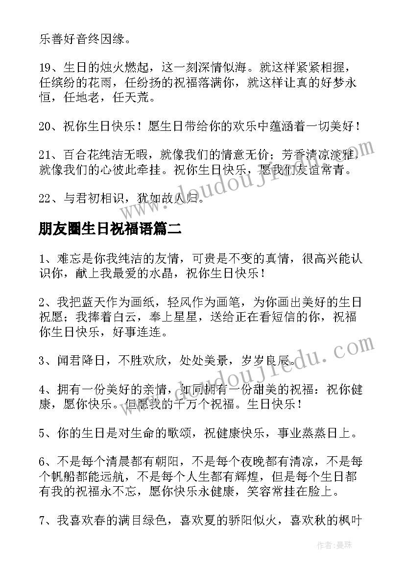 2023年朋友圈生日祝福语(模板19篇)