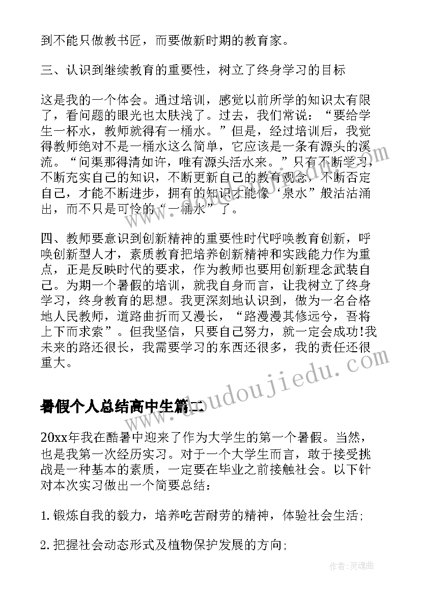 最新暑假个人总结高中生(大全8篇)