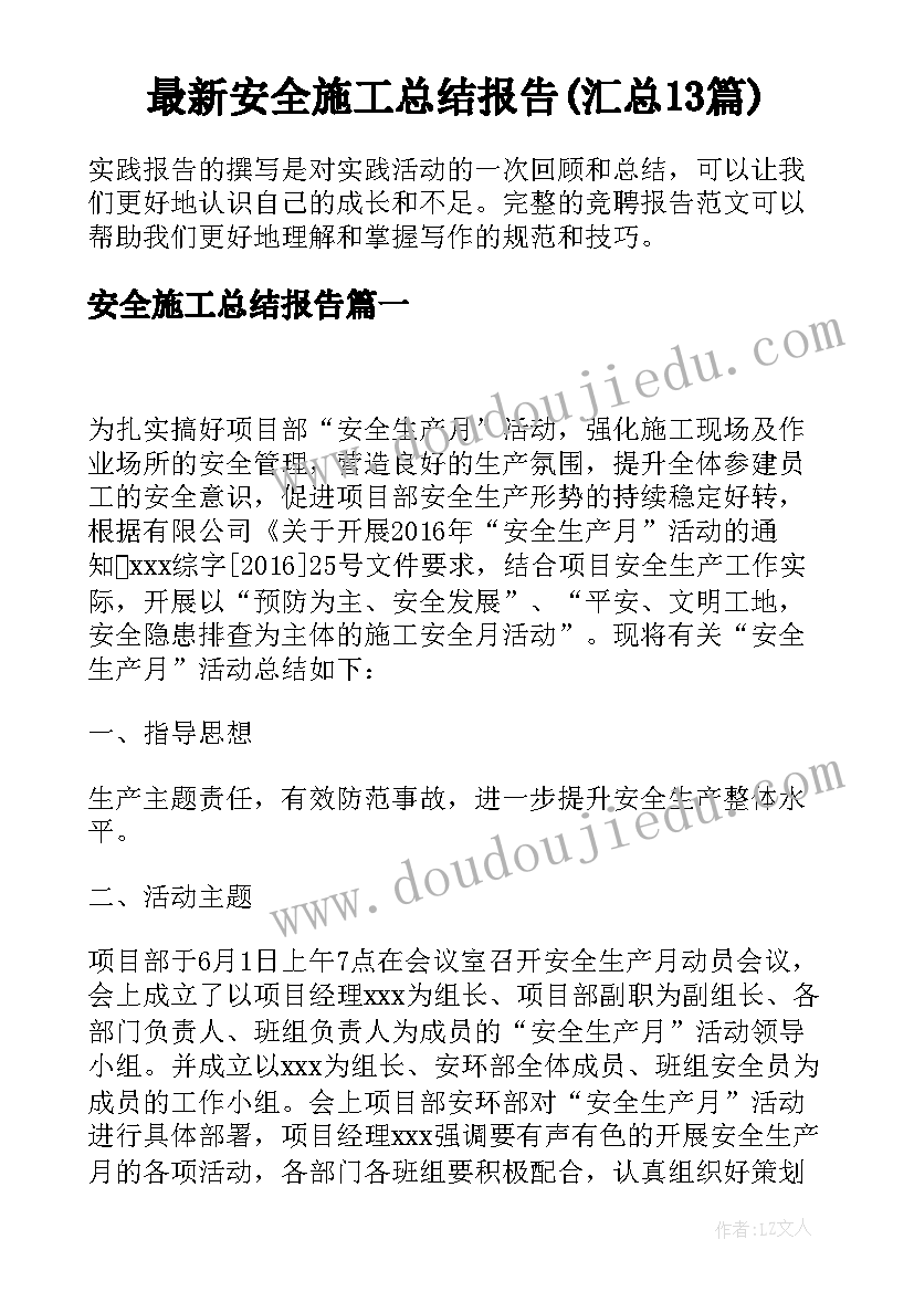 最新安全施工总结报告(汇总13篇)