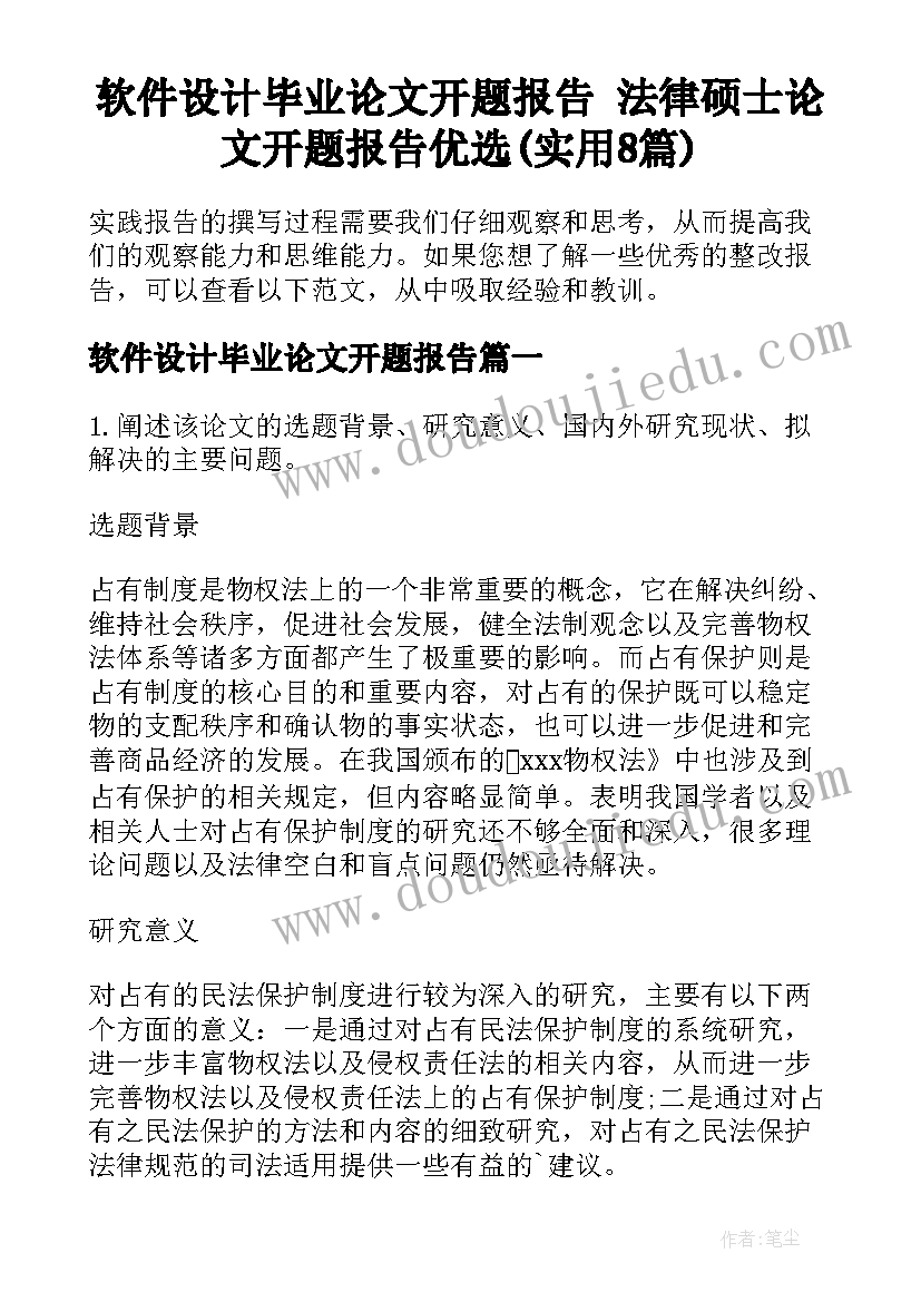 软件设计毕业论文开题报告 法律硕士论文开题报告优选(实用8篇)