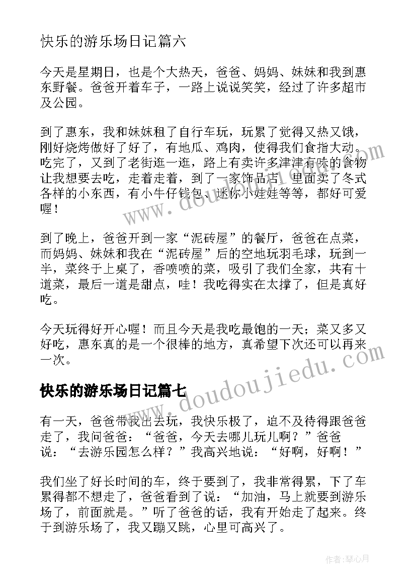 快乐的游乐场日记 小学生寒假日记快乐的游乐场(通用8篇)