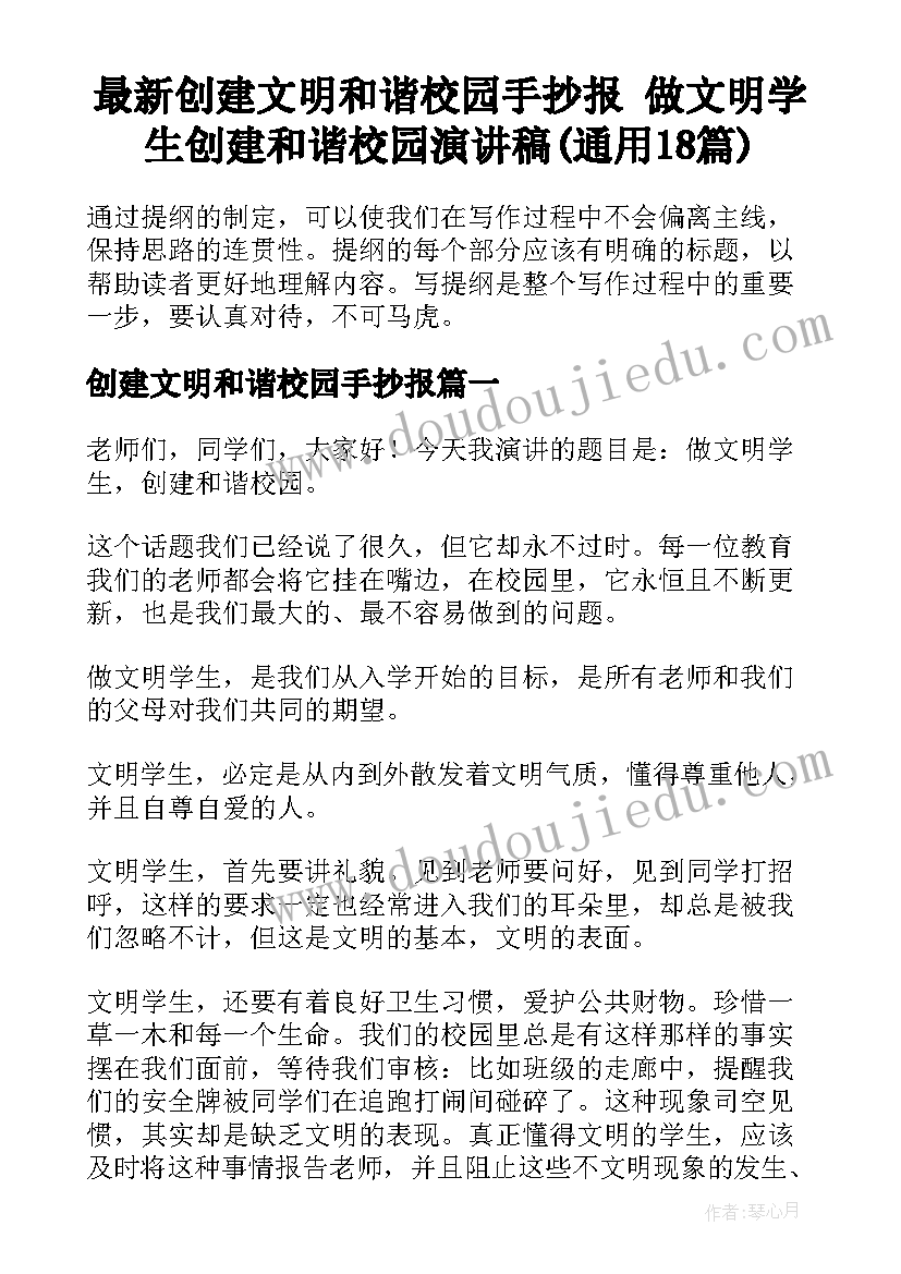 最新创建文明和谐校园手抄报 做文明学生创建和谐校园演讲稿(通用18篇)