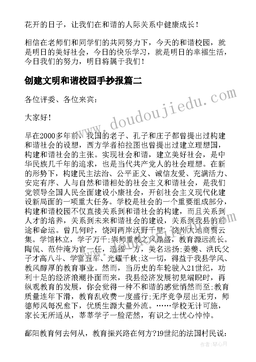 最新创建文明和谐校园手抄报 做文明学生创建和谐校园演讲稿(通用18篇)