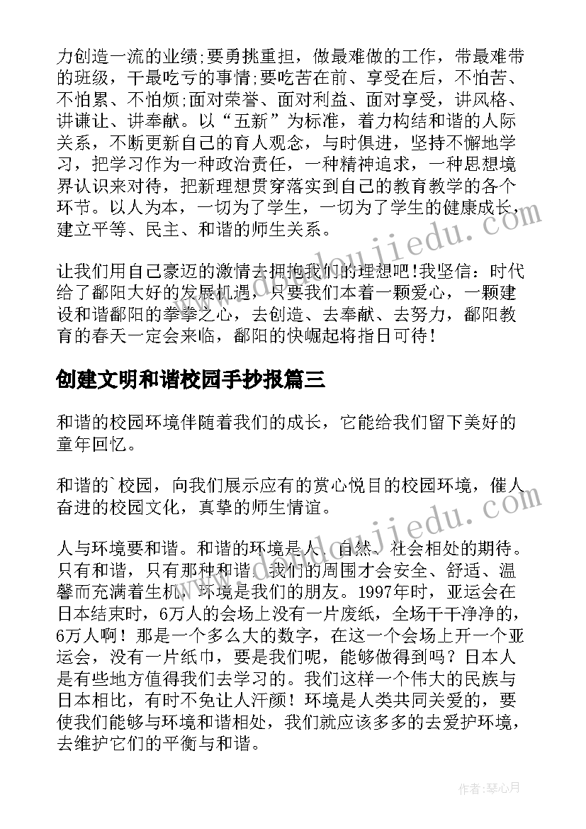 最新创建文明和谐校园手抄报 做文明学生创建和谐校园演讲稿(通用18篇)