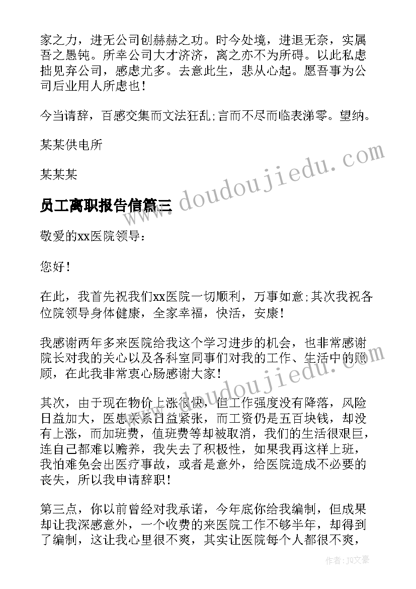 2023年员工离职报告信 离职员工离职报告(优秀10篇)