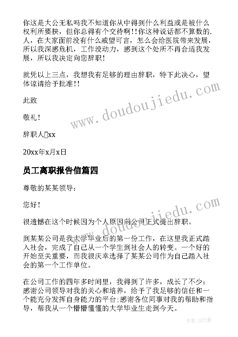 2023年员工离职报告信 离职员工离职报告(优秀10篇)