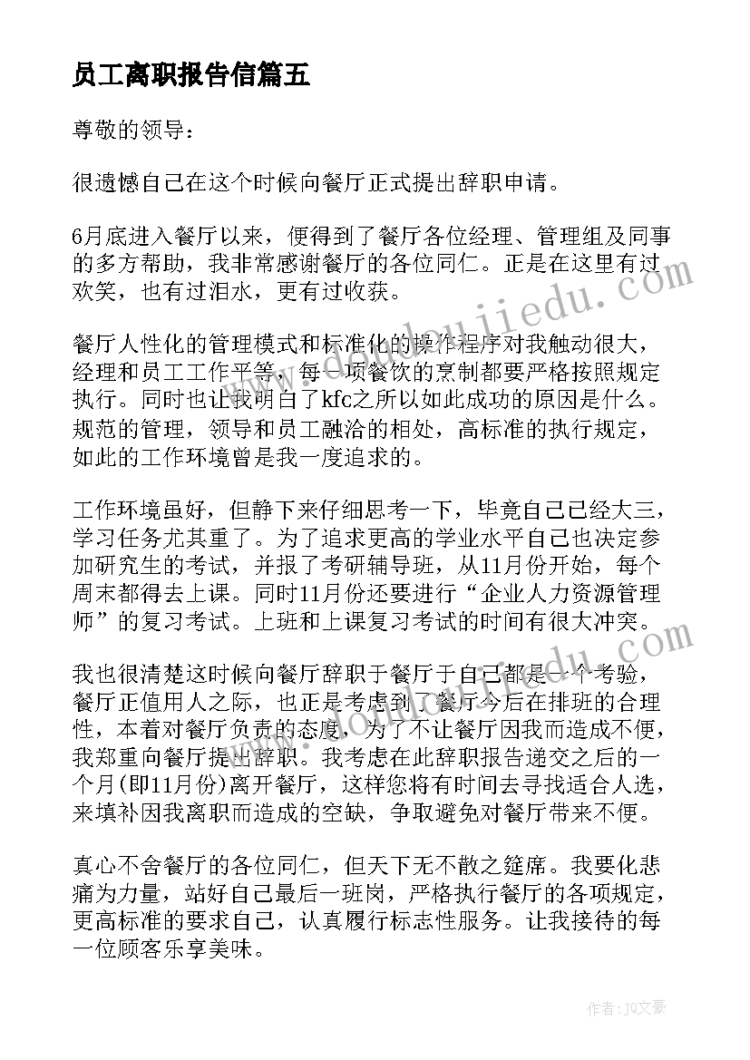 2023年员工离职报告信 离职员工离职报告(优秀10篇)