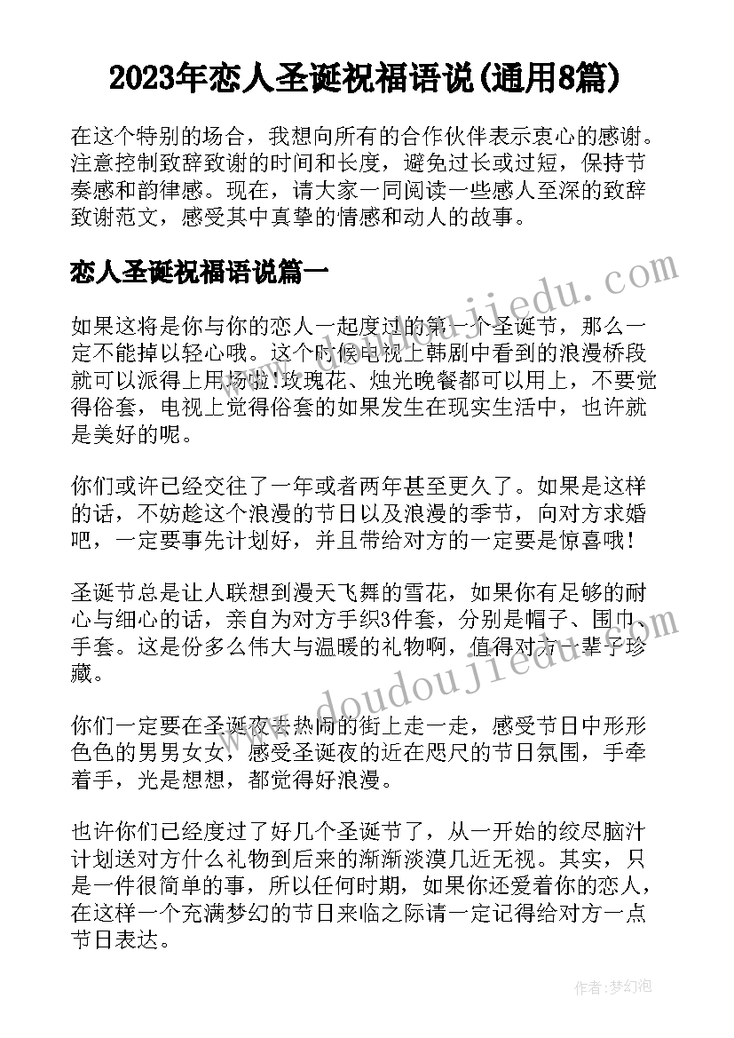 2023年恋人圣诞祝福语说(通用8篇)