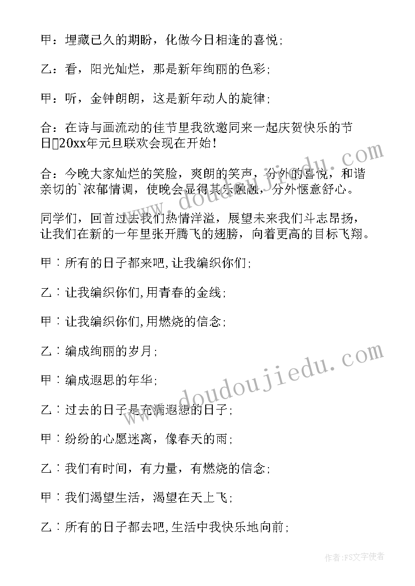 最新迎新年主持词开场白和结束语(实用12篇)