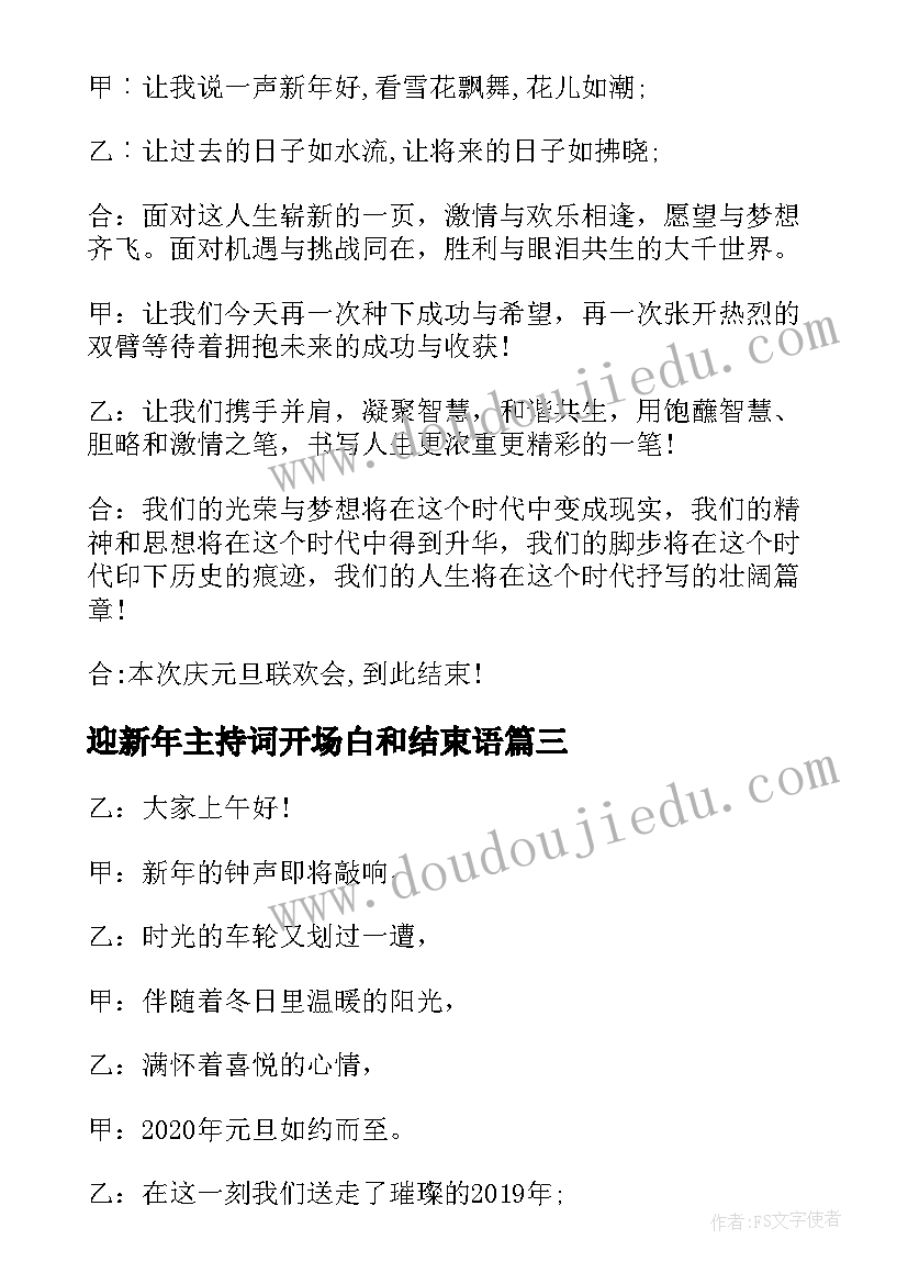 最新迎新年主持词开场白和结束语(实用12篇)