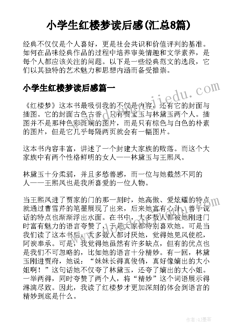 小学生红楼梦读后感(汇总8篇)