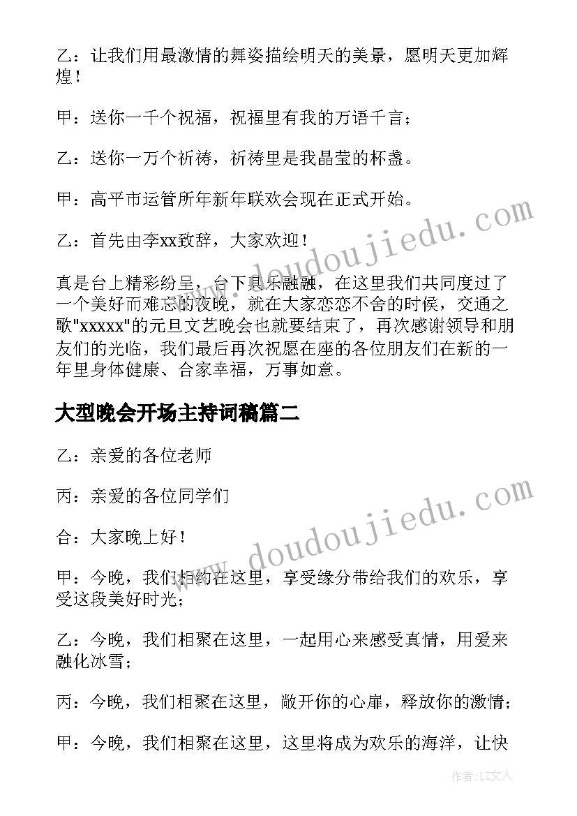 2023年大型晚会开场主持词稿 大型晚会主持词开场白(大全8篇)