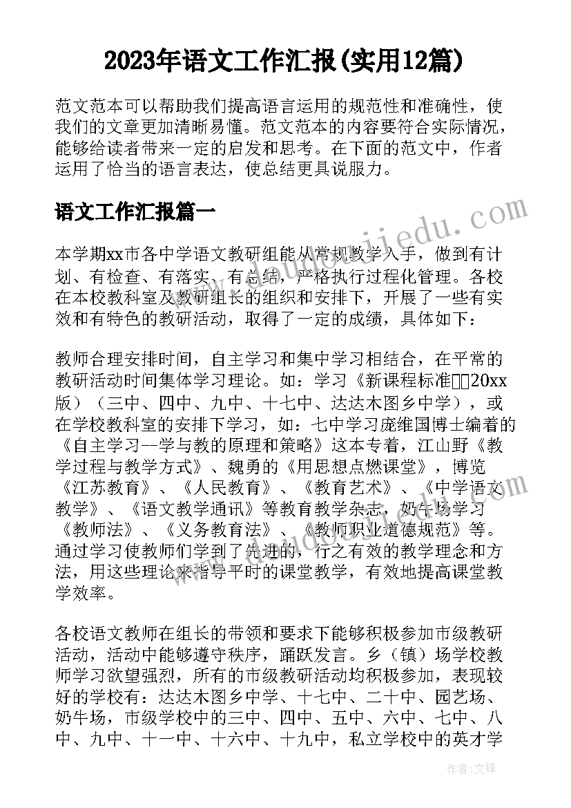 2023年语文工作汇报(实用12篇)