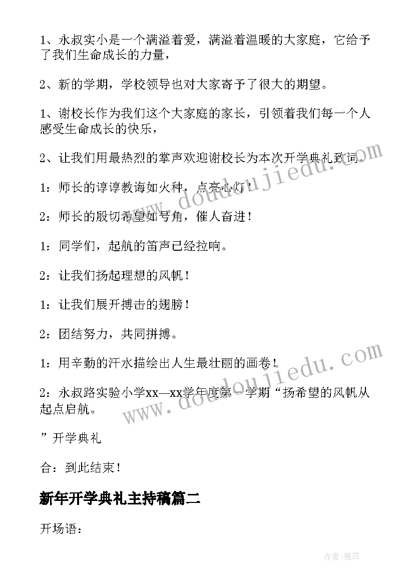 新年开学典礼主持稿 学年度第一学期开学典礼主持词(通用6篇)