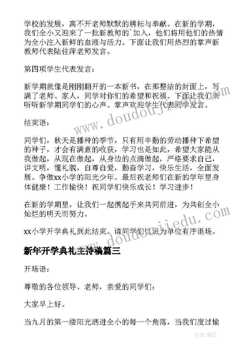 新年开学典礼主持稿 学年度第一学期开学典礼主持词(通用6篇)