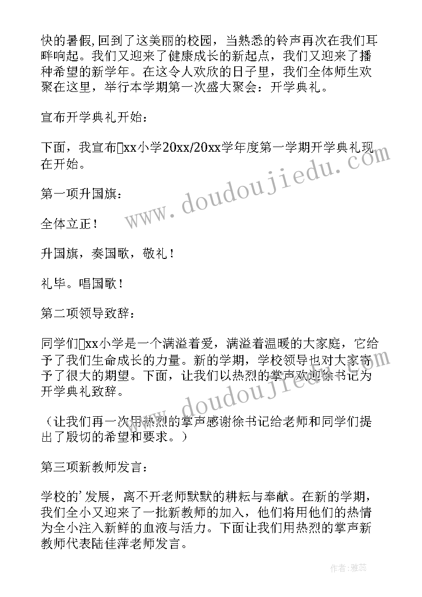 新年开学典礼主持稿 学年度第一学期开学典礼主持词(通用6篇)