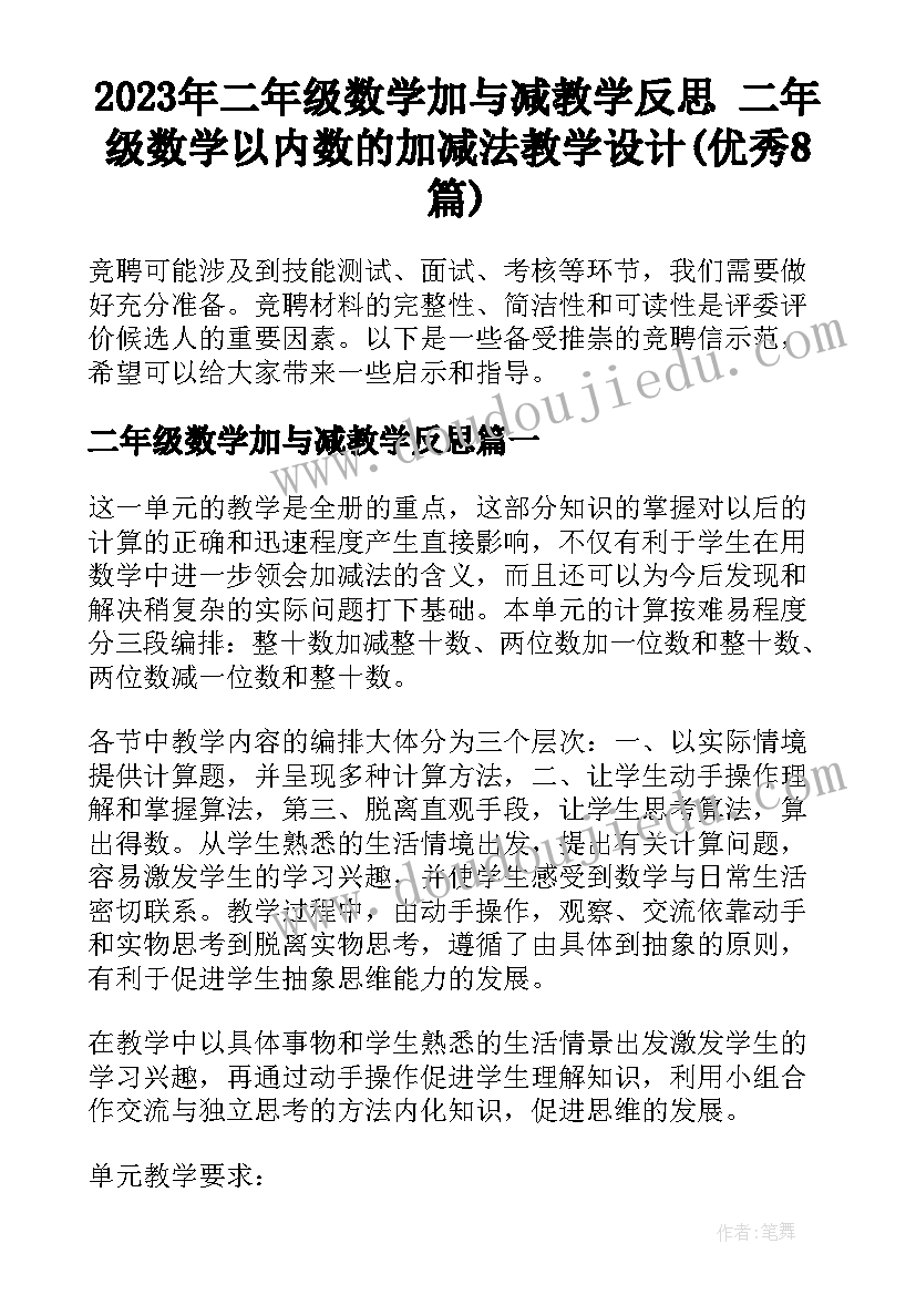 2023年二年级数学加与减教学反思 二年级数学以内数的加减法教学设计(优秀8篇)