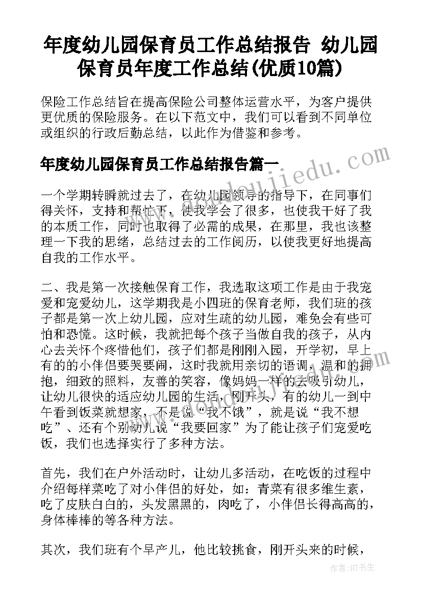 年度幼儿园保育员工作总结报告 幼儿园保育员年度工作总结(优质10篇)