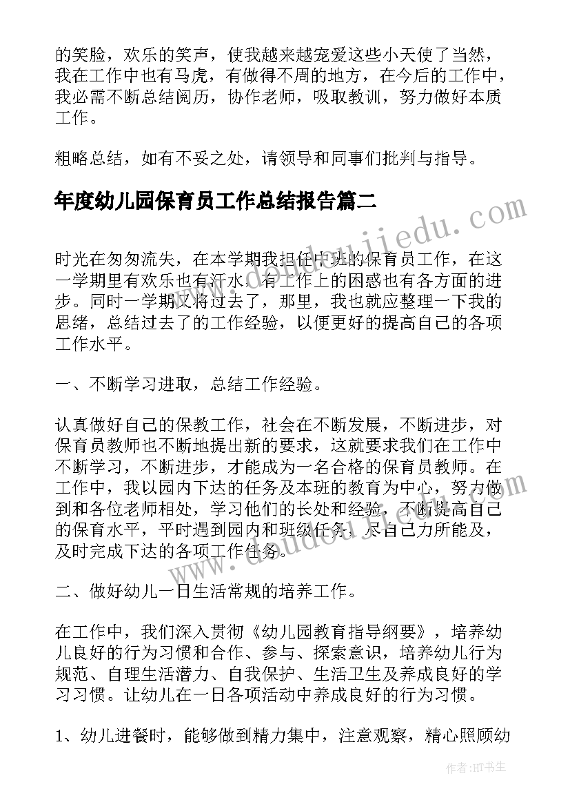 年度幼儿园保育员工作总结报告 幼儿园保育员年度工作总结(优质10篇)