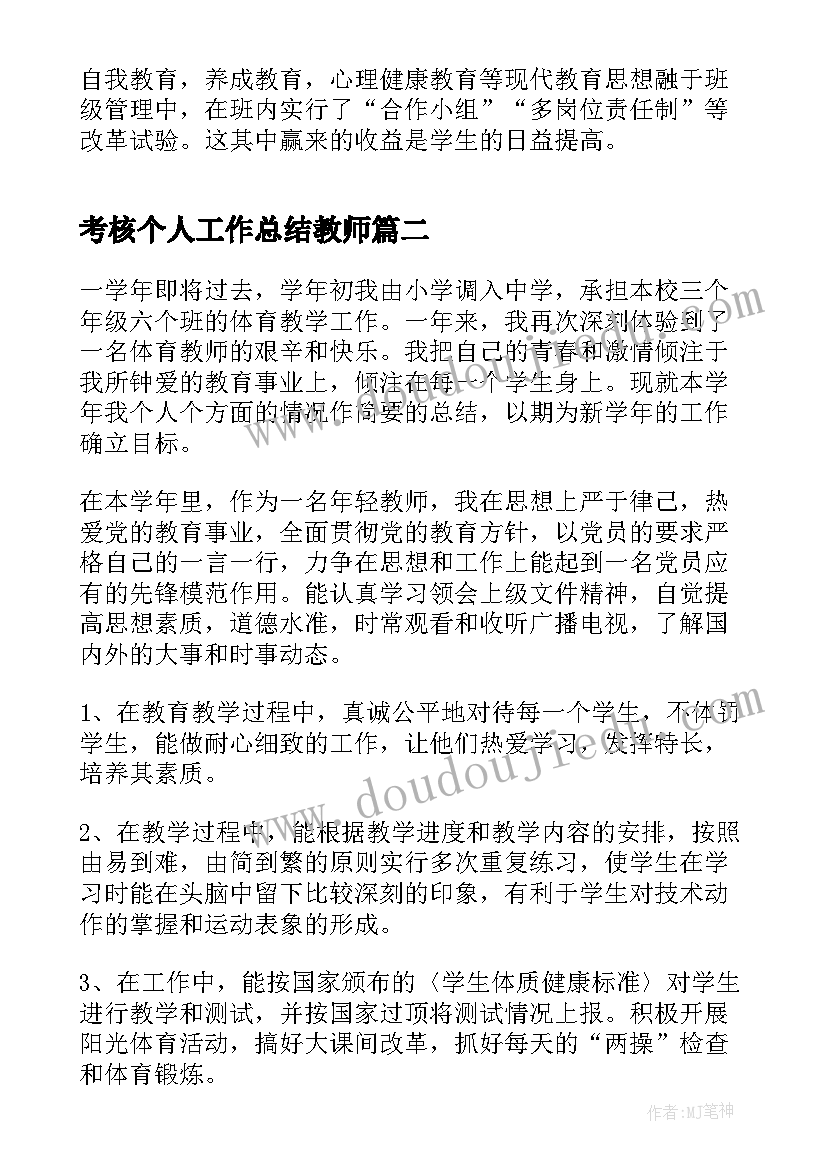 2023年考核个人工作总结教师(汇总18篇)