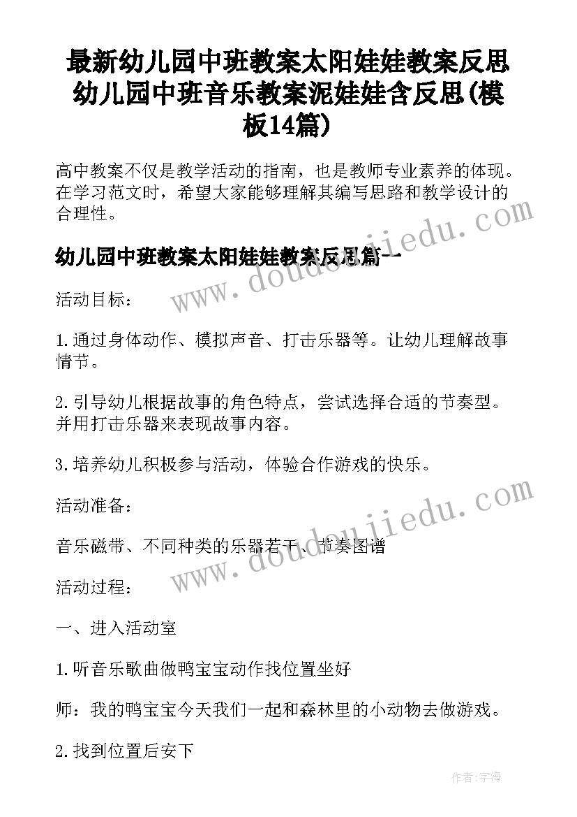 最新幼儿园中班教案太阳娃娃教案反思 幼儿园中班音乐教案泥娃娃含反思(模板14篇)