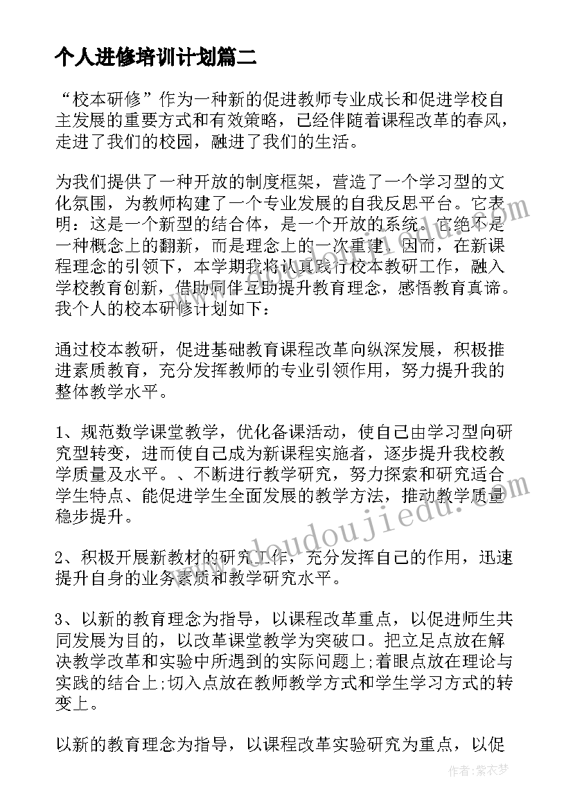 2023年个人进修培训计划(优质8篇)