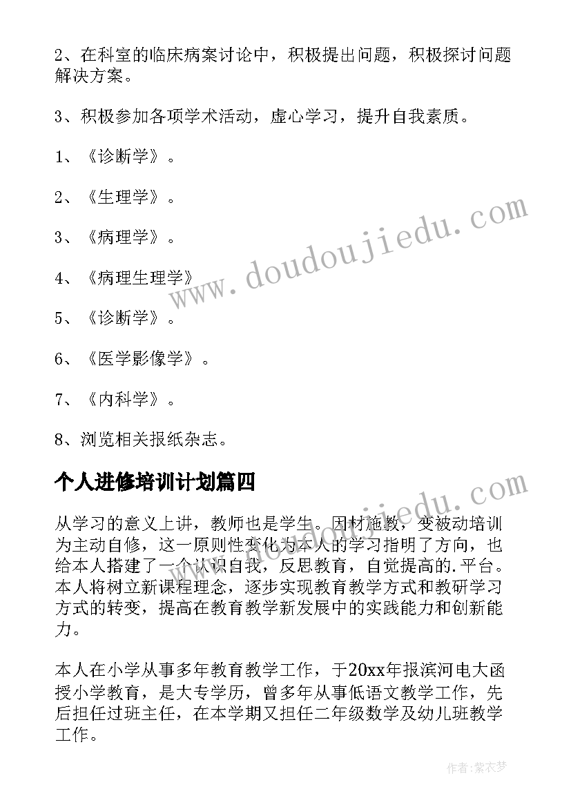 2023年个人进修培训计划(优质8篇)