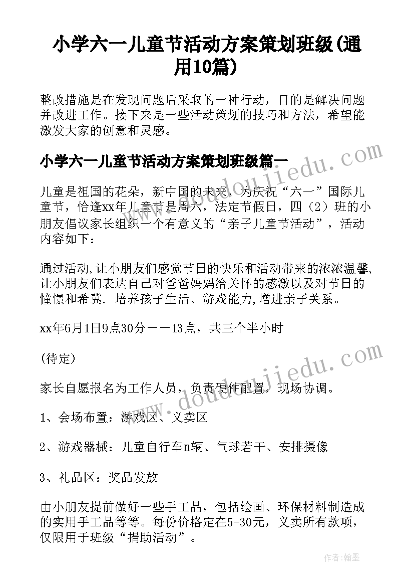 小学六一儿童节活动方案策划班级(通用10篇)