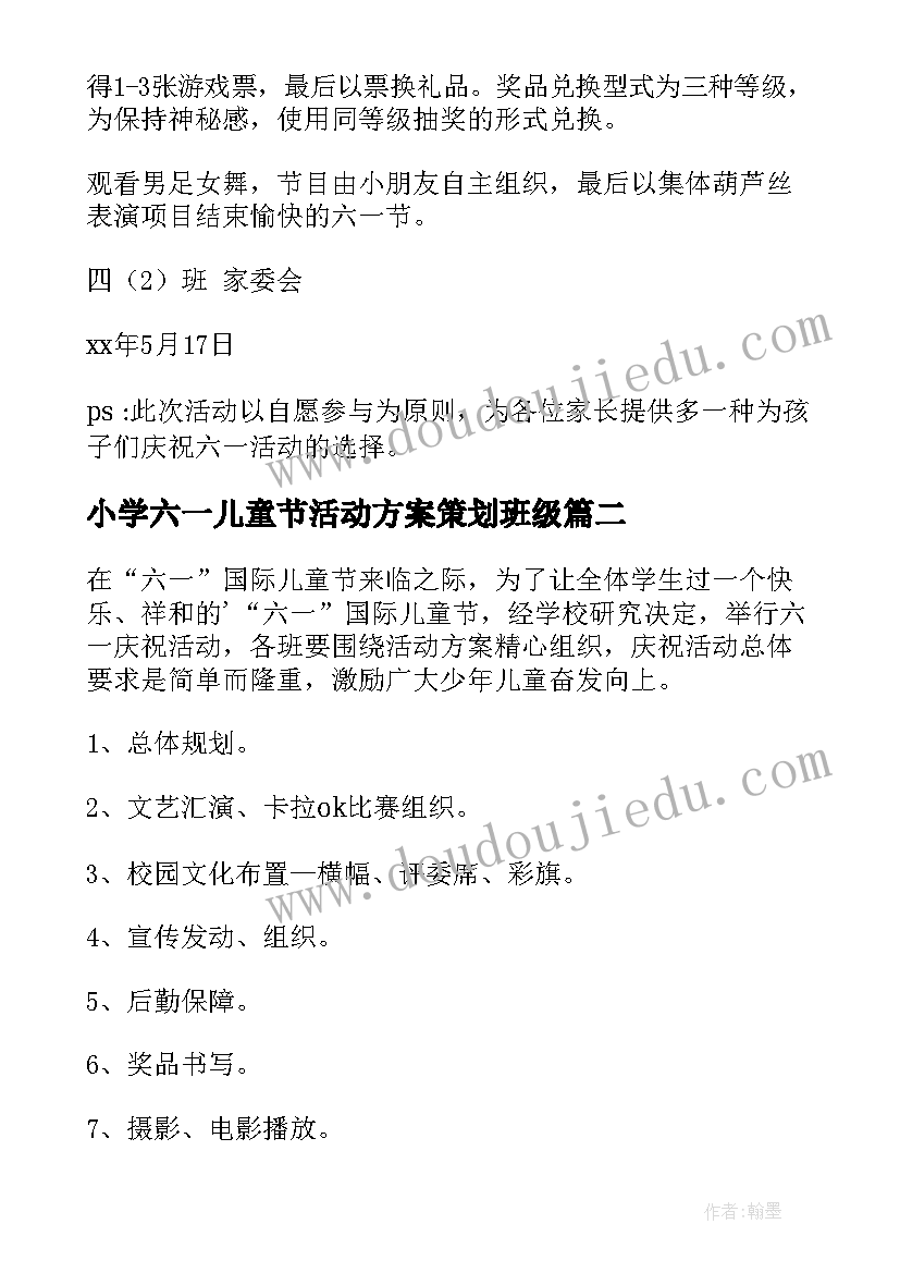 小学六一儿童节活动方案策划班级(通用10篇)