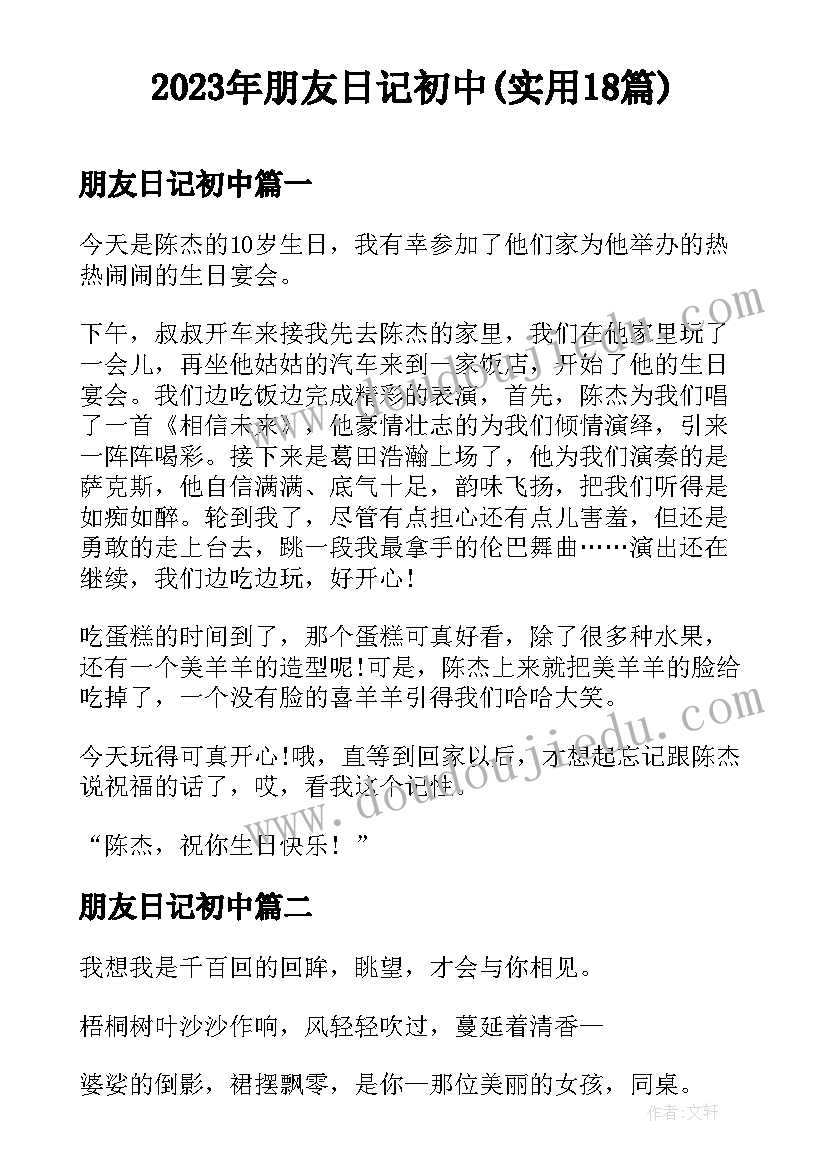 2023年朋友日记初中(实用18篇)