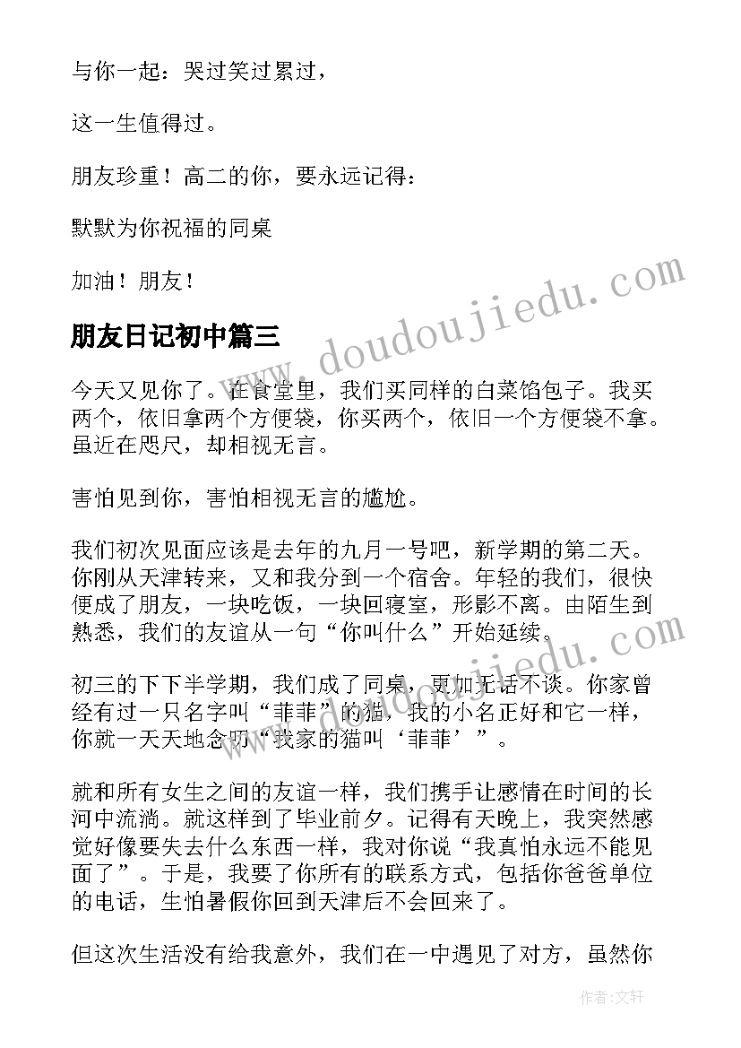 2023年朋友日记初中(实用18篇)