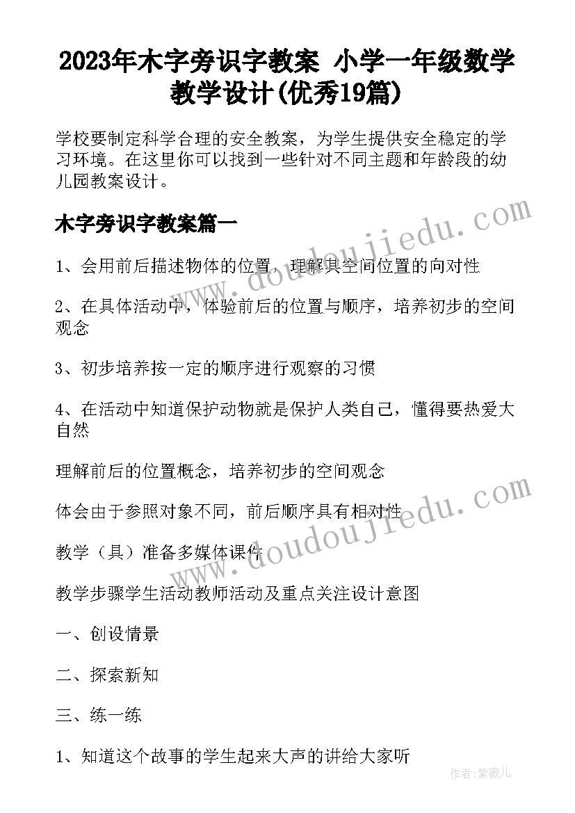 2023年木字旁识字教案 小学一年级数学教学设计(优秀19篇)