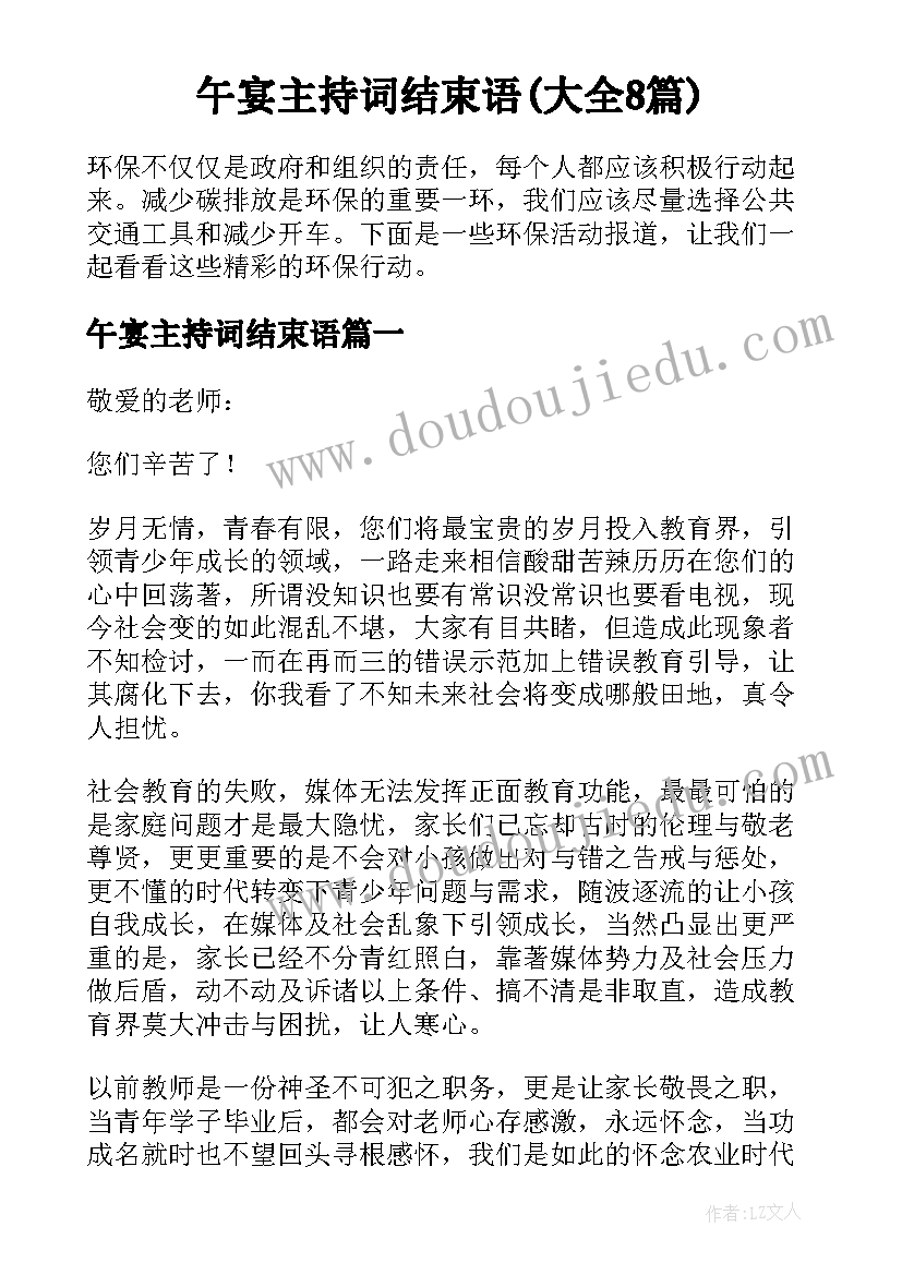 午宴主持词结束语(大全8篇)