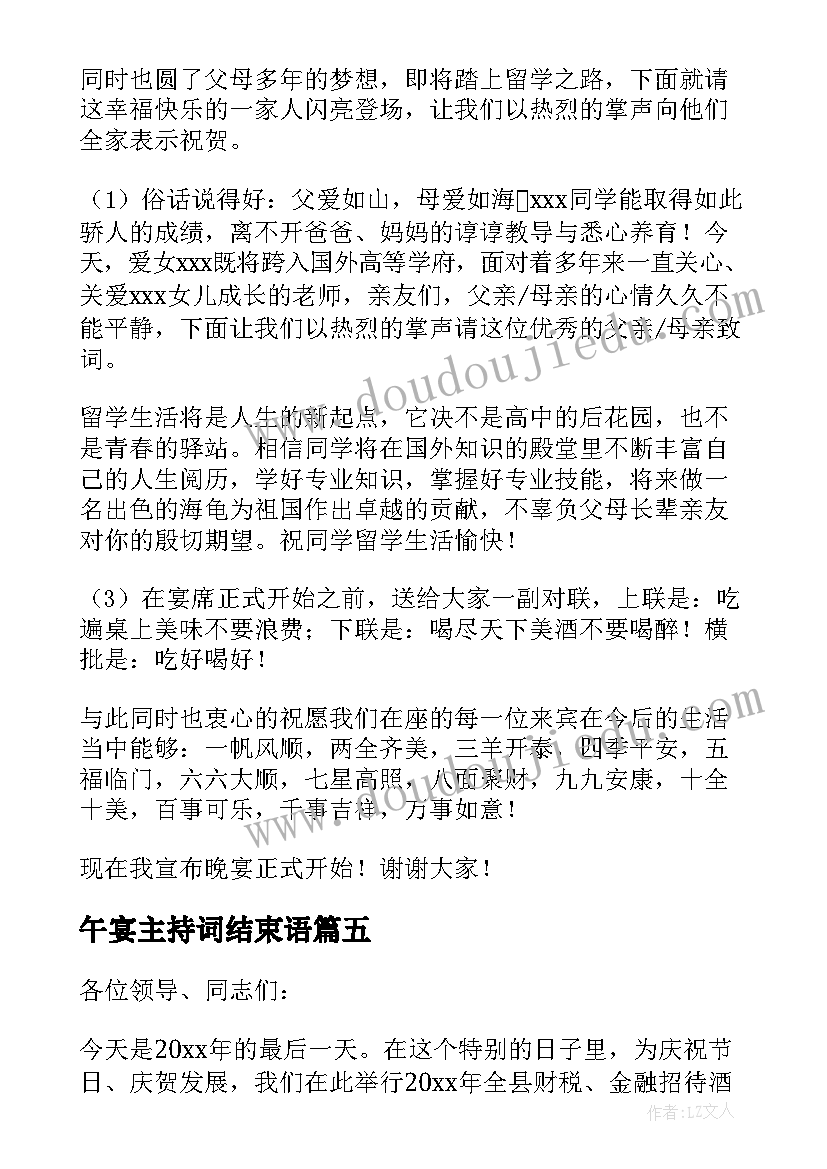 午宴主持词结束语(大全8篇)