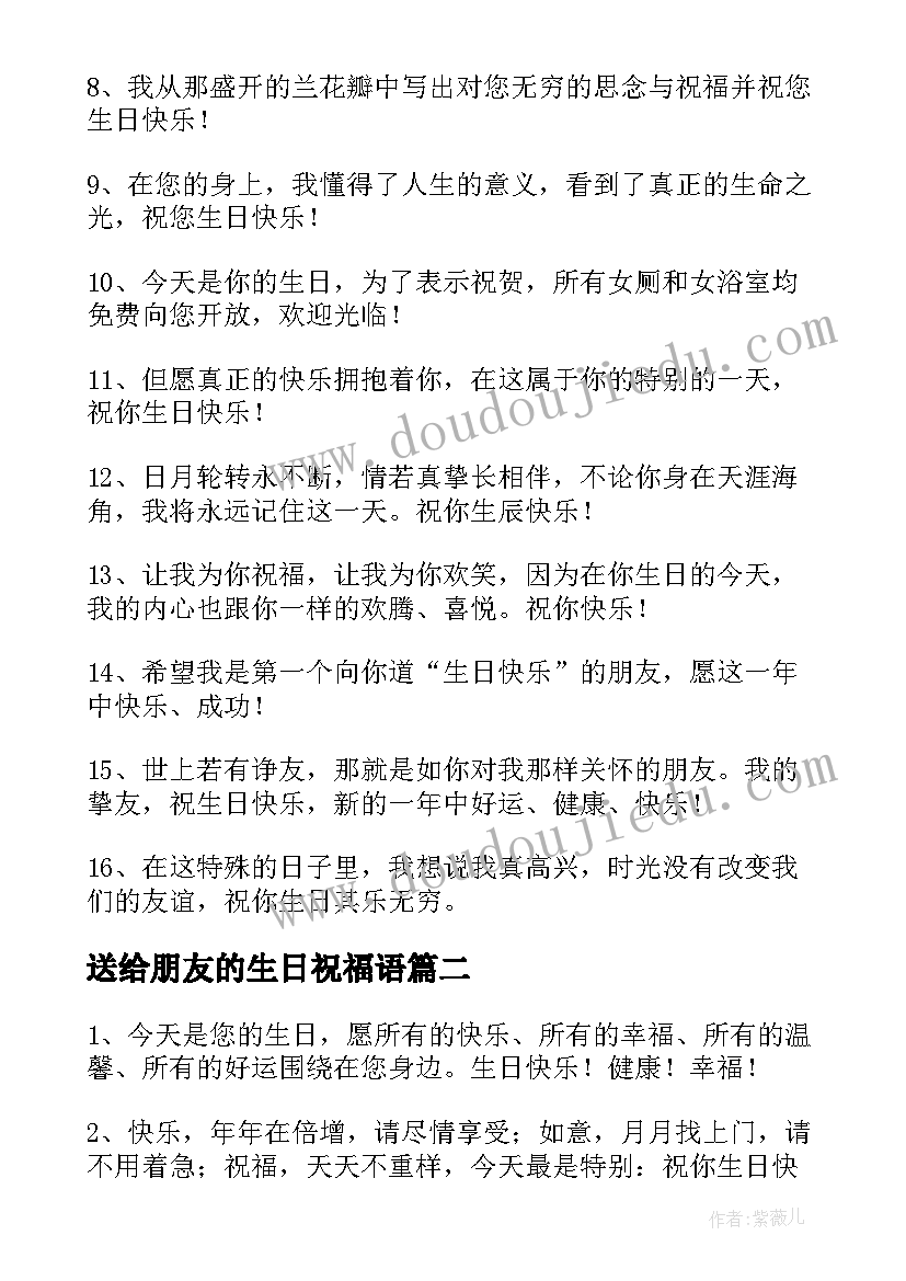 最新送给朋友的生日祝福语 送给好友的生日祝福语(实用8篇)