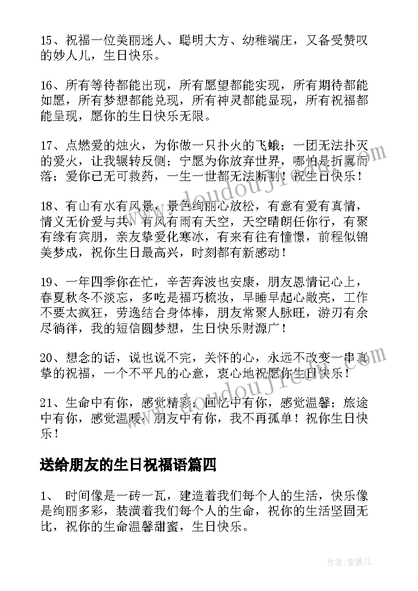 最新送给朋友的生日祝福语 送给好友的生日祝福语(实用8篇)