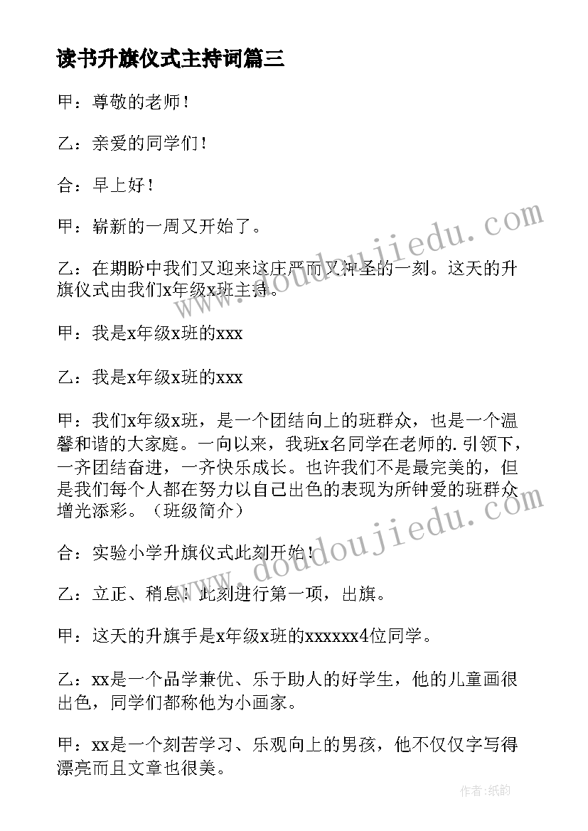 读书升旗仪式主持词 读书升旗仪式主持稿(通用8篇)