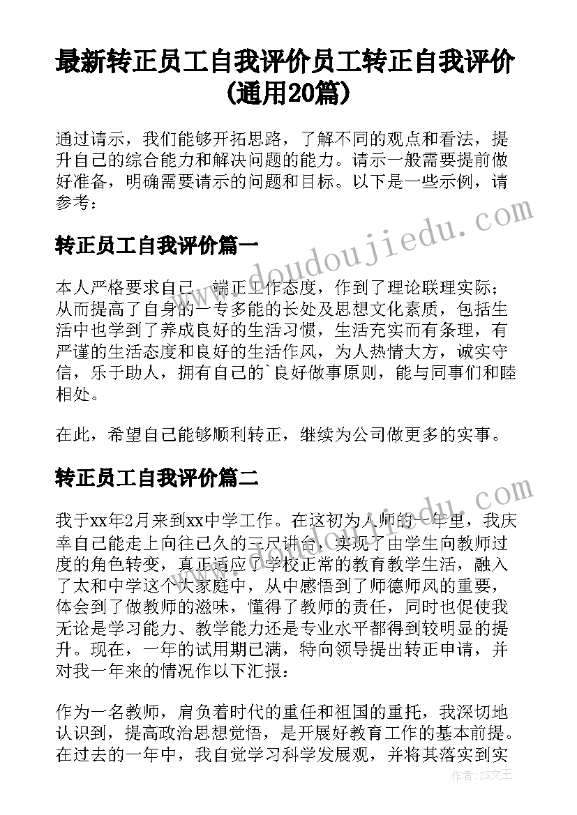 最新转正员工自我评价 员工转正自我评价(通用20篇)