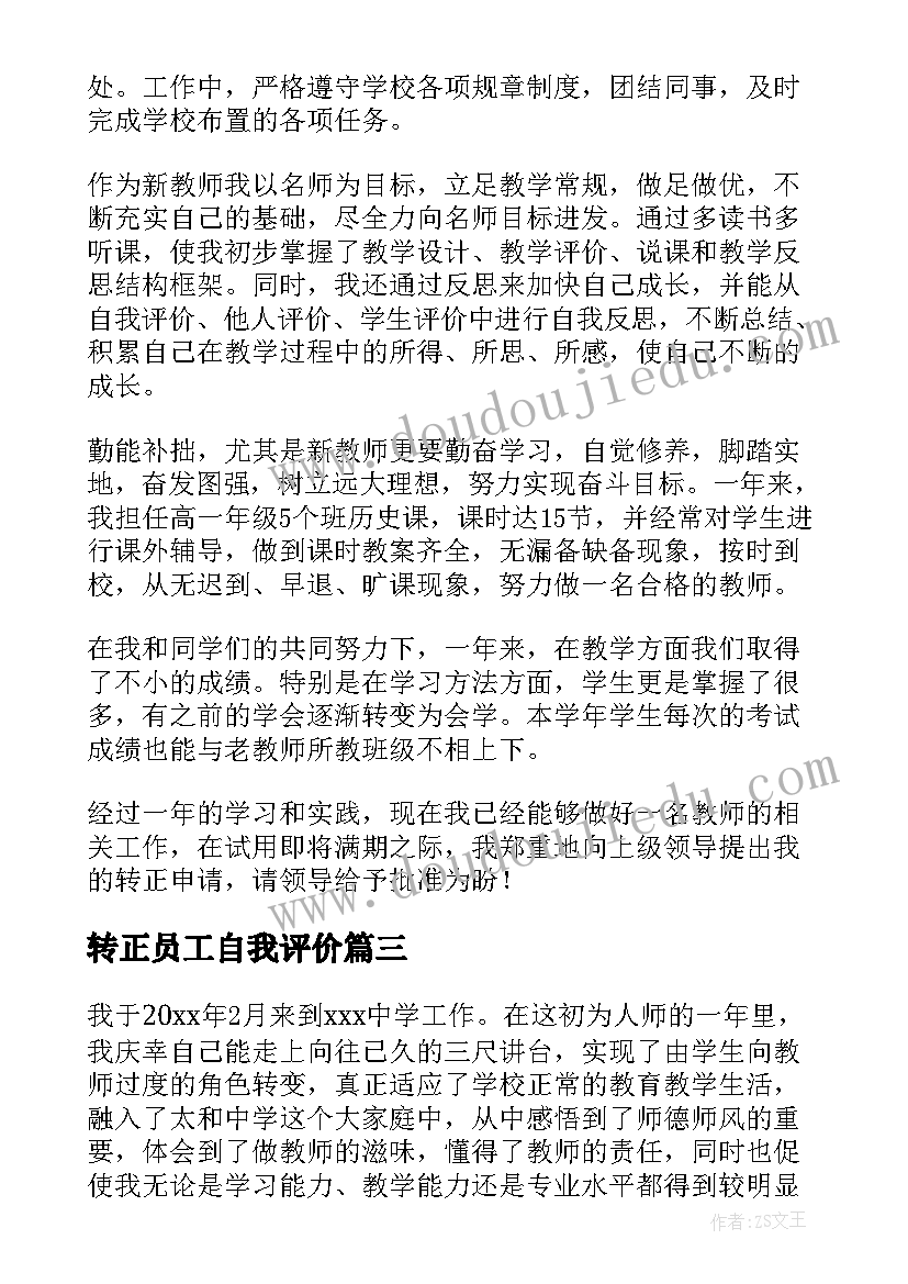 最新转正员工自我评价 员工转正自我评价(通用20篇)