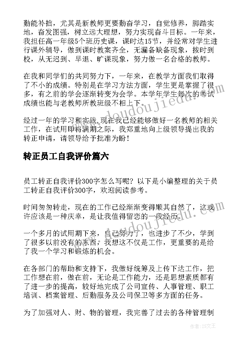 最新转正员工自我评价 员工转正自我评价(通用20篇)